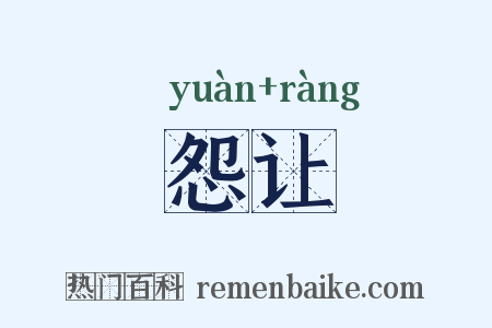 怨让是什么意思的图片